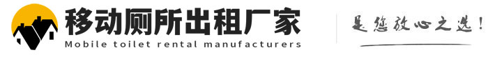 烟台移动厕所出租厂家